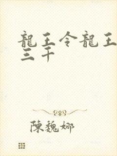 龙王令龙王令韩三千