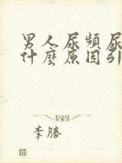 男人尿频尿黄是什么原因引起的