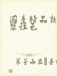 国产精品熟女白浆性色