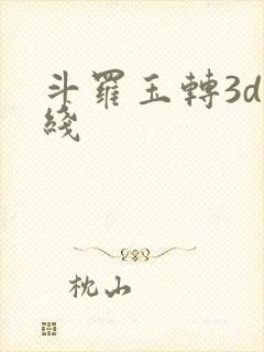 斗罗玉转3d在线