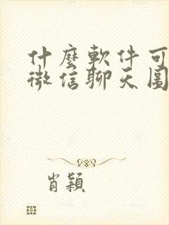 什么软件可以p微信聊天图