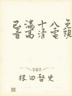 已满十八免费观看高清电视剧在线