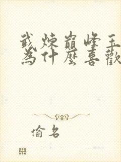 武炼巅峰玉如梦为什么喜欢杨开