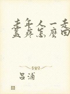 老年人一走路膝盖疼怎么回事