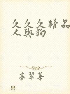 久久久精品亚洲人与狗