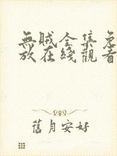 无贼全集免费播放在线观看