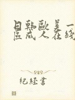 日韩欧美一区二区成人在线