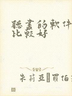 听书的软件那个比较好封面