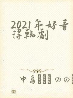 2021年好看得韩剧封面