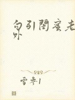 勾引闺蜜老公番外