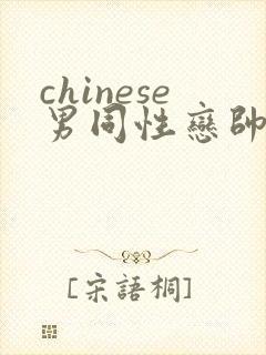chinese男同性恋帅哥互操网站