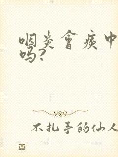 咽炎会痰中带血吗?