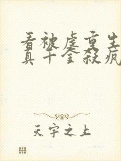 看被虐重生后,真千金杀疯了