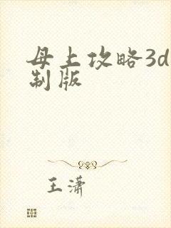 母上攻略3d重制版