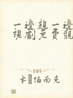 一边亲一边爱电视剧免费观看全集韩剧