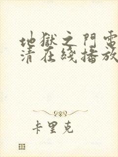 地狱之门电影高清在线播放封面