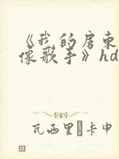 《我的房东是偶像歌手》hd