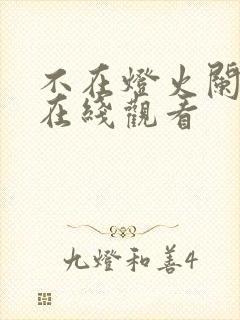 不在灯火阑珊处在线观看