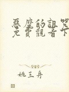 恶魔的诅咒漫画免费观看下拉式漫画