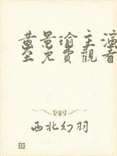 黄景瑜主演的冬至免费观看