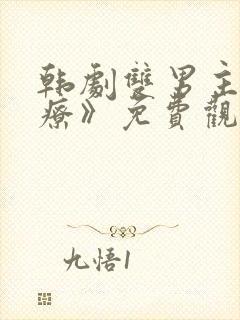 韩剧双男主《治疗》免费观看