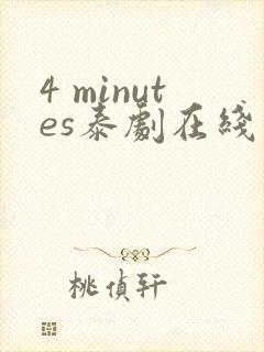 4 minutes泰剧在线观看免费高清