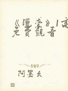 《猎袭》1高清免费观看