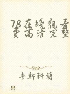 78在线观看免费高清完整版在线观看