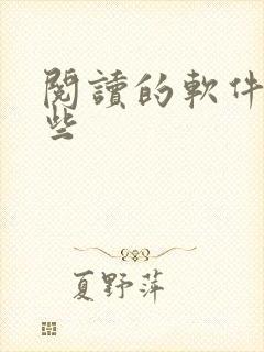 阅读的软件有哪些封面