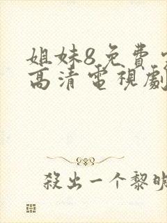 姐妹8免费完整高清电视剧看