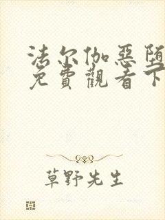 法尔伽恶堕漫画免费观看下拉式六漫封面