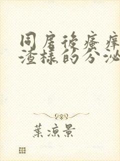 同房后瘙痒豆腐渣样的分泌物用什么药