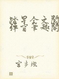 踏星全文阅读无弹窗笔趣阁封面