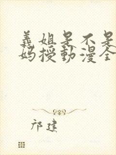 义姐是不是良妈妈授动漫全集免费观