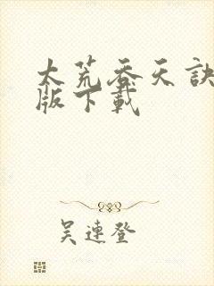 太荒吞天诀完整版下载