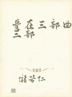 爱在三部曲是哪三部