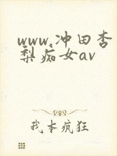 www.冲田杏梨痴女av