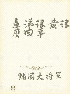 鼻涕很黄很臭怎么回事