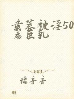 黄蓉被淫500篇巨乳