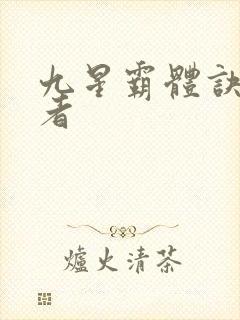 九星霸体诀衍道者