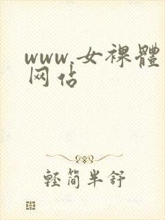 www.女裸体网站