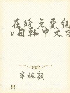 在线免费观看av日韩中文字幕网站