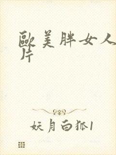 欧美胖女人一级片