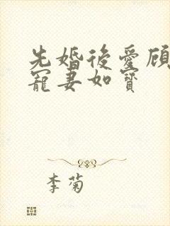 先婚后爱顾先生宠妻如宝