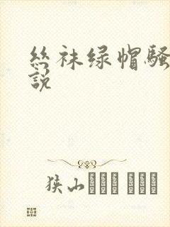 丝袜绿帽骚妻小说