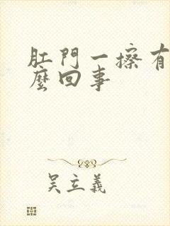 肛门一擦有血怎么回事