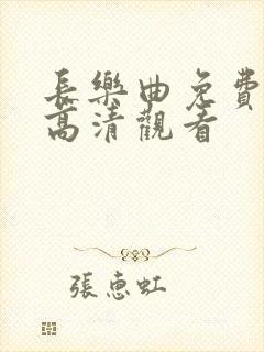 长乐曲免费全集高清观看