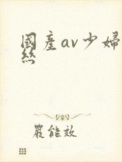 国产av少妇黑丝