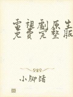 电视剧原生之罪免费完整版高清