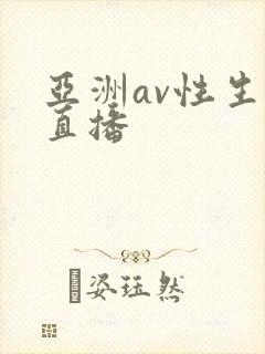 亚洲av性生活直播